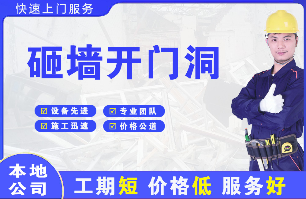 怀化砸墙开门洞