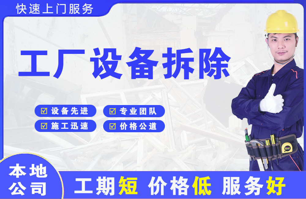 怀化工厂设备拆除